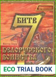 7 битв белорусского воинства