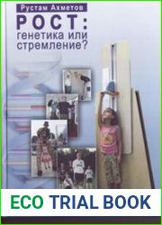 Рост генетика или стремление?