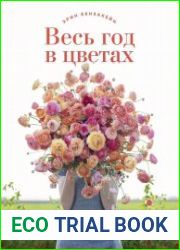Весь год в цветах. Как выращивать и составлять великолепные букеты в любой сезон