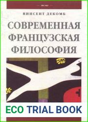 Современная французская философия