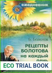 Рецепты Болотова на каждый день