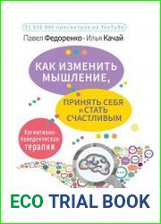 Как изменить мышление, принять себя и стать счастливым. Когнитивно-поведенческая терапия