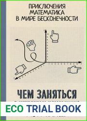 Чем заняться в четвертом измерении Приключения математика в мире бесконечности