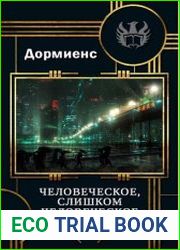 Человеческое, слишком человеческое
