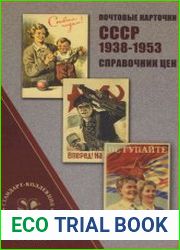 Почтовые карточки СССР 1938-1953 гг. Справочник цен. Вып.1