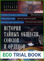 История тайных обществ, союзов и орденов (в 2-х томах)