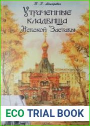Утраченные кладбища Невской заставы