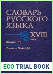 Словарь русского языка XVIII века. Выпуск 19. Пенат — Плангерд