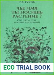 Чье имя ты носишь, растение? Сто пятьдесят кратких биографий
