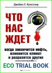 Что нас ждёт, когда закончится нефть, изменится климат и разразятся другие катастрофы XXI века