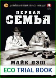 Первая семья. Джузеппе Морелло и зарождение американской мафии. Предисловие Дмитрий Goblin Пучков