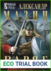 Варяг. Цикл из 14 книг