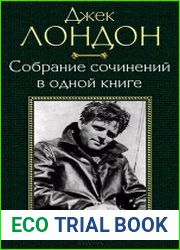 Д. Лондон. Собрание сочинений в одной книге