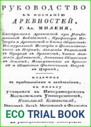 Руководство к познанию древностей