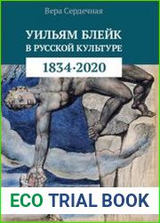 Уильям Блейк в русской культуре (1834–2020)