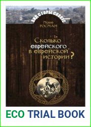 Сколько еврейского в еврейской истории?
