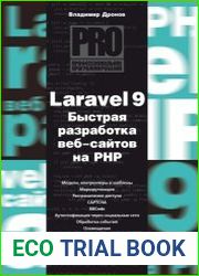 Laravel 9. Быстрая разработка веб-сайтов на PHP + код