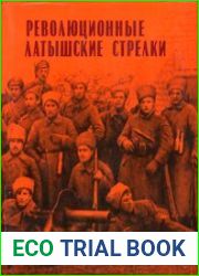 Революционные латышские стрелки