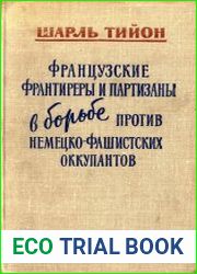 Французские франтиреры и партизаны в борьбе против немецко-фашистских оккупантов