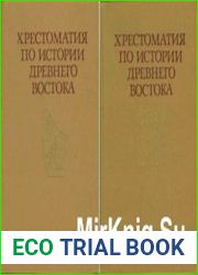 Хрестоматия по истории Древнего Востока. В 2 томах