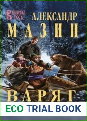 Варяг. Я в роду старший