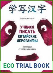 Учимся писать китайские иероглифы основные черты и 214 ключей. Прописи с упражнениями (в 2-х частях)