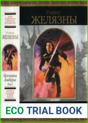 Хроники Амбера (в 2-х томах)