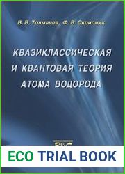Квазиклассическая и квантовая теория атома водорода