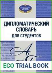 Дипломатический словарь для студентов