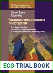 Кататимно-имагинативная психотерапия