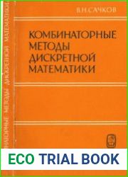 Комбинаторные методы дискретной математики