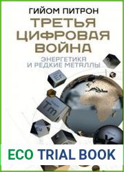 Третья цифровая война. Энергетика и редкие металлы