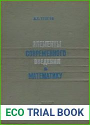 Элементы современного введения в математику