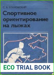 Спортивное ориентирование на лыжах