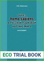 Образ homo sapiens в русской языковой картине мира
