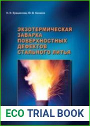 Экзотермическая заварка поверхностных дефектов стального литья