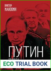 Путин. Правда, которую лучше не знать. Полная версия