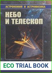 Небо и телескоп