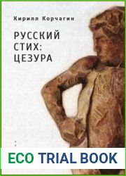 Русский стих цезура