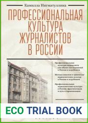 Профессиональная культура журналистов в России