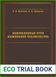 Неизведанные пути выживания человечества