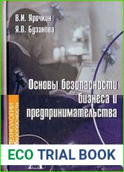 Основы безопасности бизнеса и предпринимательства