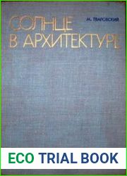 Солнце в архитектуре