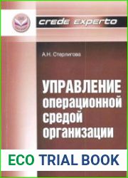 Управление операционной средой организации