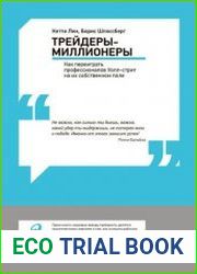 Трейдеры-миллионеры Как переиграть профессионалов Уолл-стрит на их собственном поле