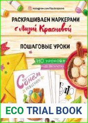 Раскрашиваем маркерами с Лизой Красновой. Пошаговые уроки