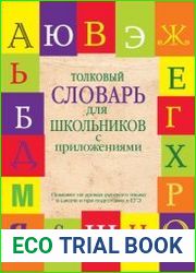 Толковый словарь для школьников с приложениями