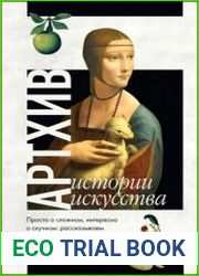 Артхив. Истории искусства. Просто о сложном, интересно о скучном. Рассказываем об искусстве, как никто другой