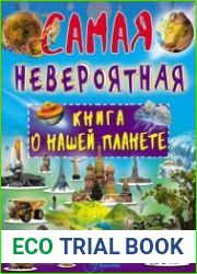 Невероятная книга о нашей планете