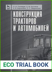 Конструкция тракторов и автомобилей